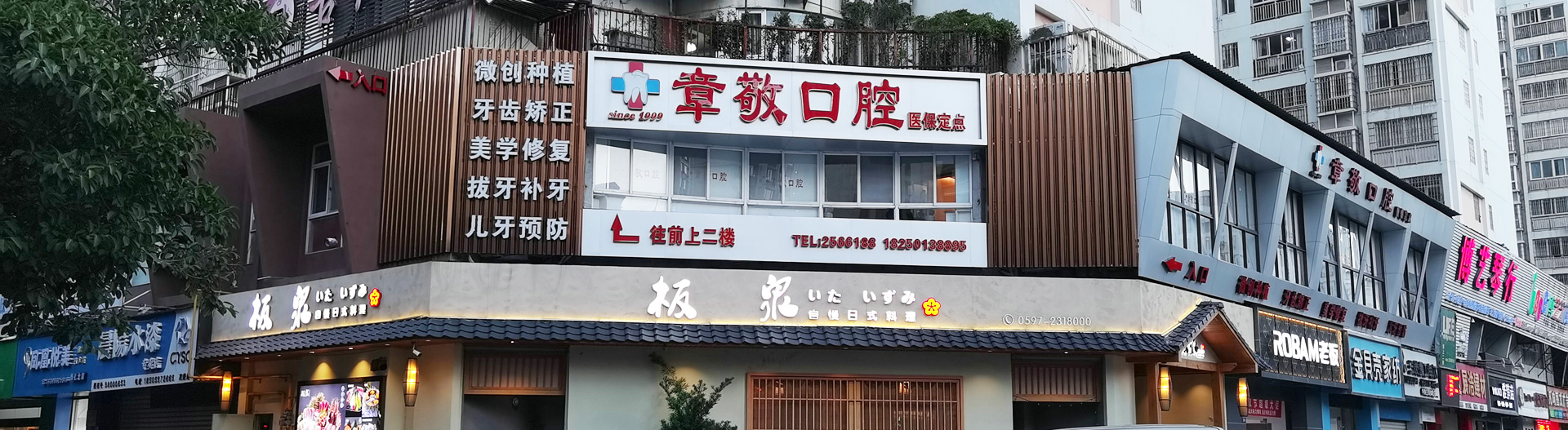章敬口腔